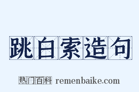跳白索造句是什么意思的图片